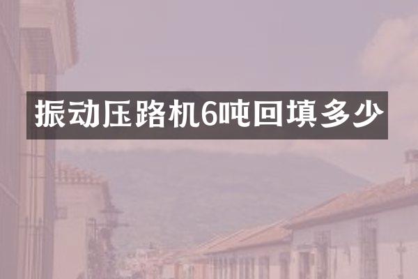 振動壓路機6噸回填多少