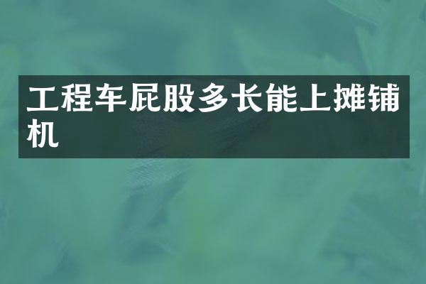 工程車屁股多長能上攤鋪機