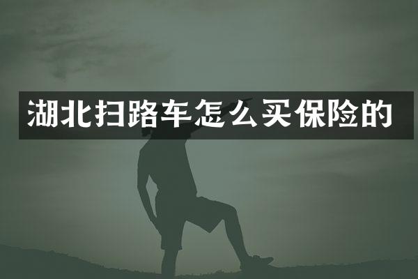 湖北掃路車(chē)怎么買(mǎi)保險(xiǎn)的