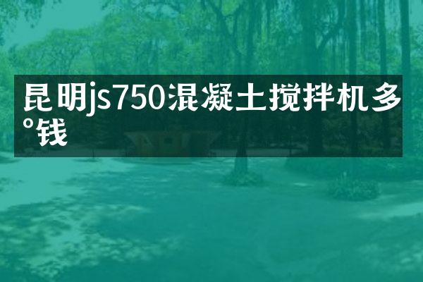 昆明js750混凝土攪拌機多少錢