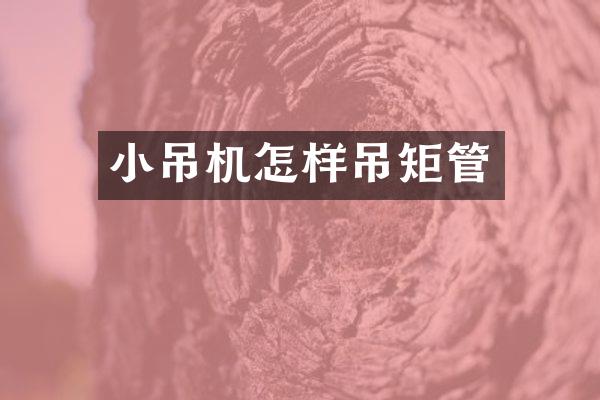 小吊機(jī)怎樣吊矩管