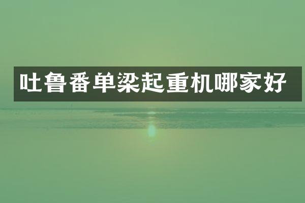 吐魯番單梁起重機哪家好