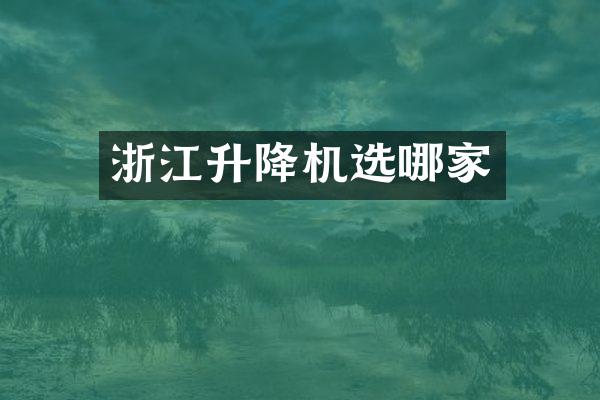 浙江升降機選哪家