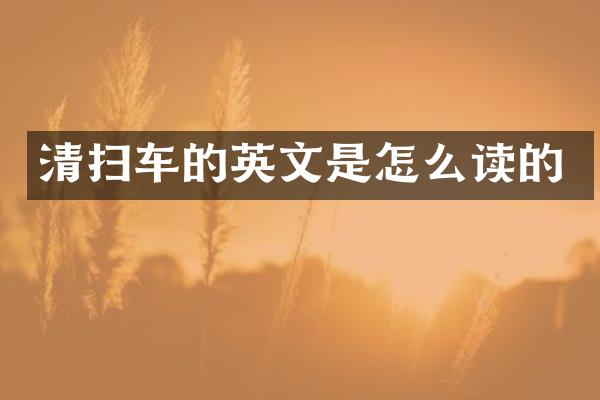 清掃車(chē)的英文是怎么讀的