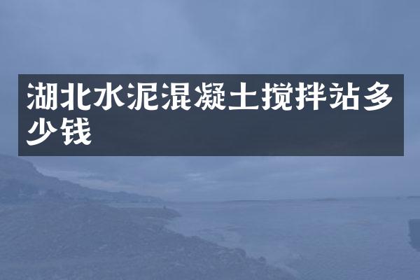 湖北水泥混凝土攪拌站多少錢