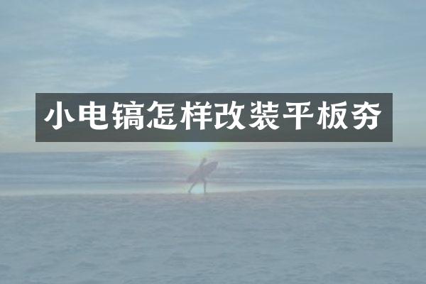 小電鎬怎樣改裝平板夯