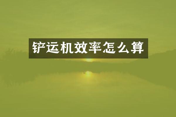 鏟運機效率怎么算