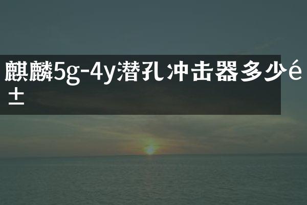 麒麟5g-4y潛孔沖擊器多少錢