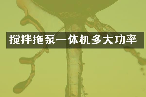 攪拌拖泵一體機(jī)多大功率