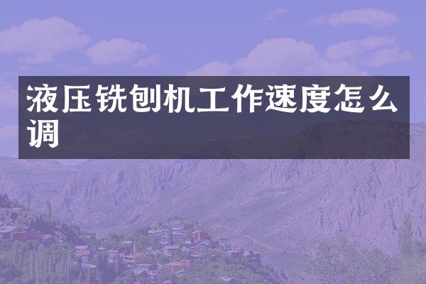 液壓銑刨機(jī)工作速度怎么調(diào)