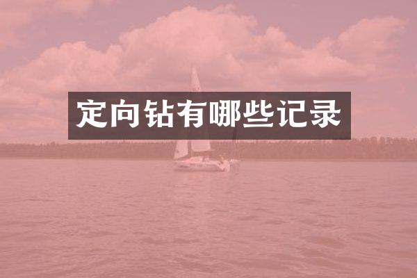 定向鉆有哪些記錄