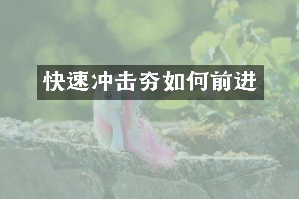 快速沖擊夯如何前進