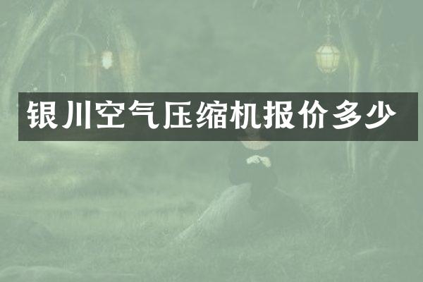 銀川空氣壓縮機報價多少