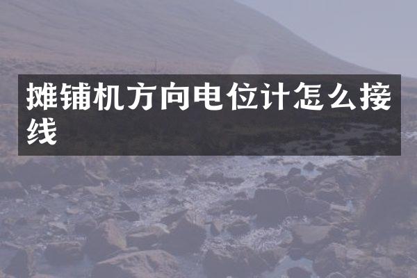 攤鋪機方向電位計怎么接線