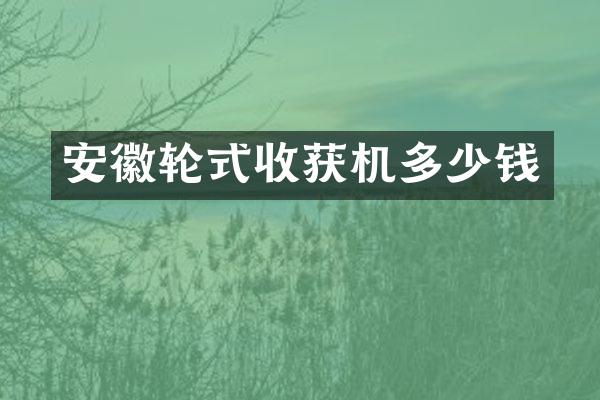 安徽輪式收獲機(jī)多少錢