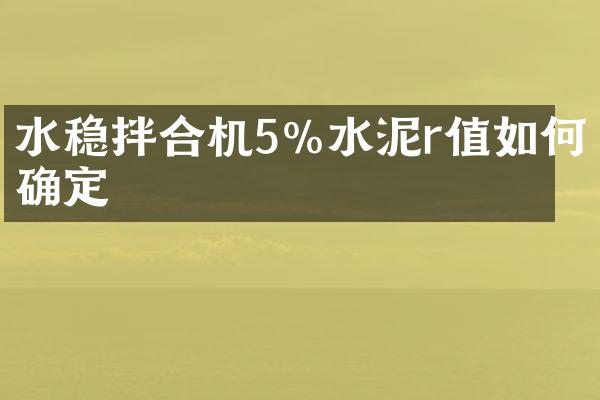 水穩(wěn)拌合機(jī)5%水泥r值如何確定