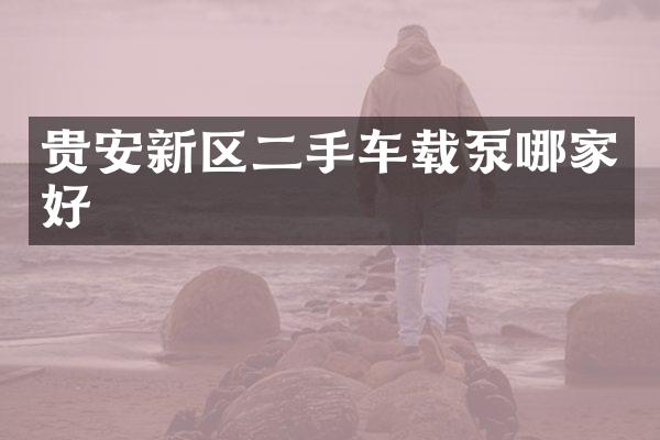 貴安新區(qū)二手車載泵哪家好