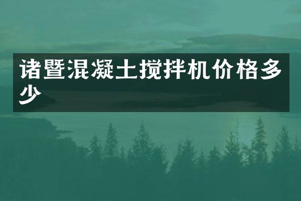 諸暨混凝土攪拌機價格多少