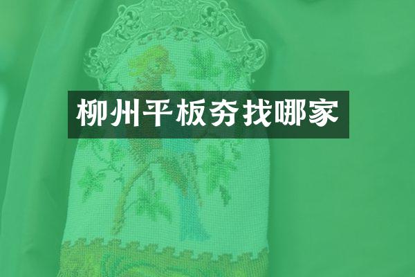 柳州平板夯找哪家