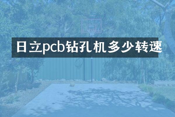 日立pcb鉆孔機多少轉(zhuǎn)速