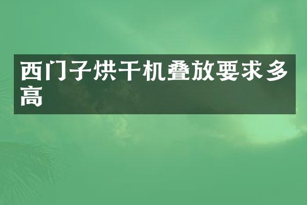 西門子烘干機疊放要求多高