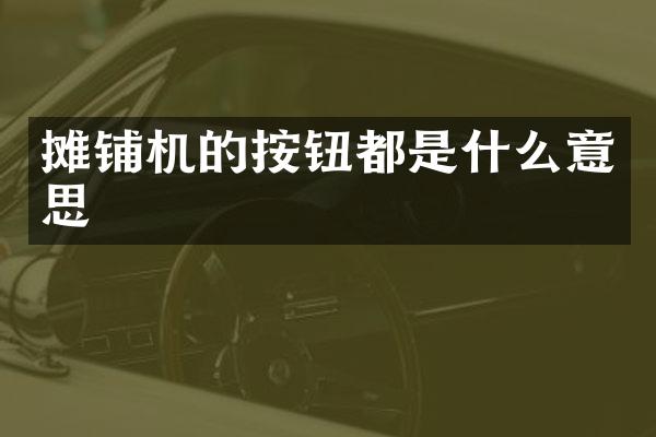 攤鋪機的按鈕都是什么意思