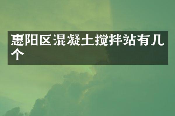 惠陽區(qū)混凝土攪拌站有幾個(gè)