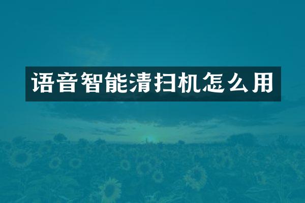 語音智能清掃機怎么用