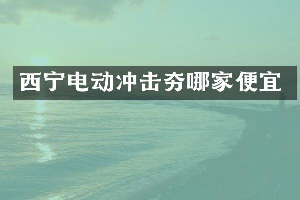 西寧電動沖擊夯哪家便宜