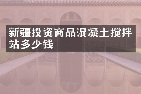 新疆投資商品混凝土攪拌站多少錢