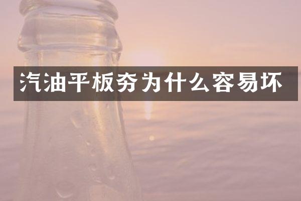 汽油平板夯為什么容易壞