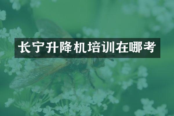 長寧升降機(jī)培訓(xùn)在哪考