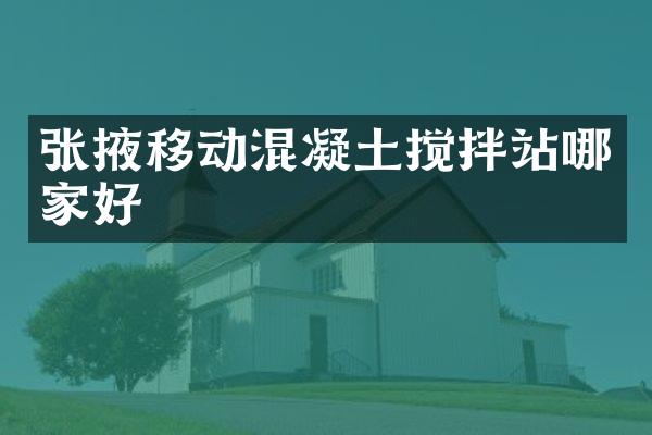 張掖移動(dòng)混凝土攪拌站哪家好