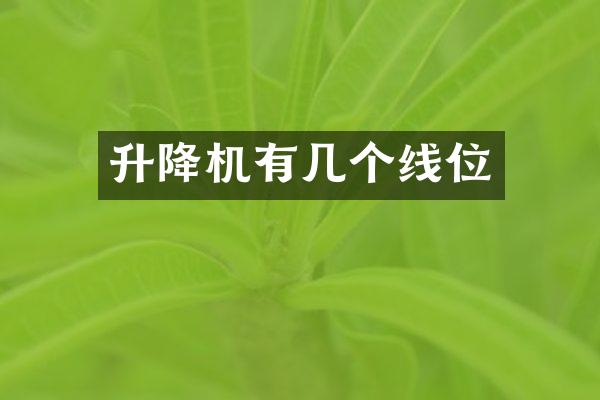 升降機(jī)有幾個線位