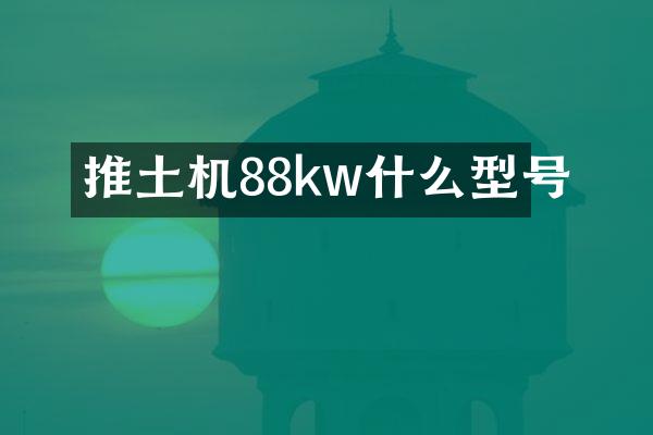 推土機88kw什么型號