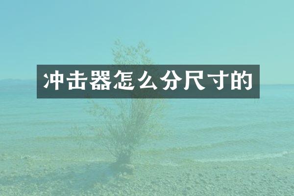 沖擊器怎么分尺寸的