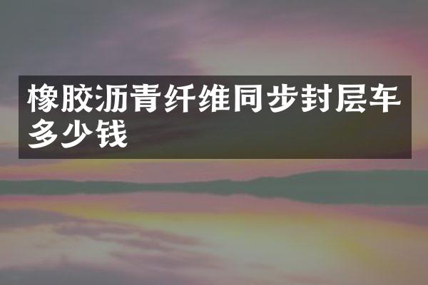 橡膠瀝青纖維同步封層車多少錢