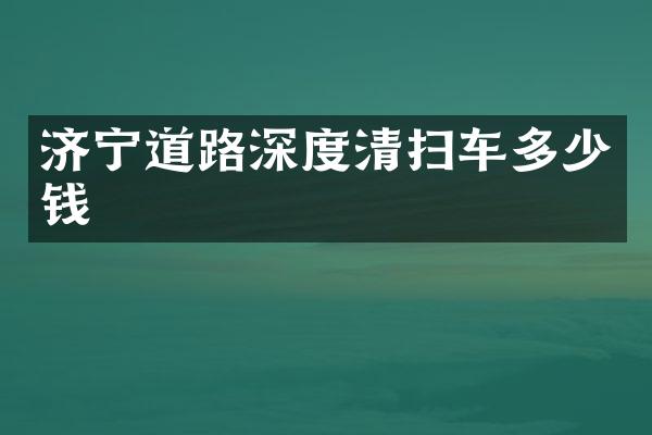 濟(jì)寧道路深度清掃車多少錢