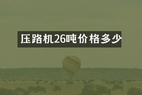 壓路機26噸價格多少