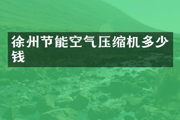 徐州節(jié)能空氣壓縮機(jī)多少錢(qián)