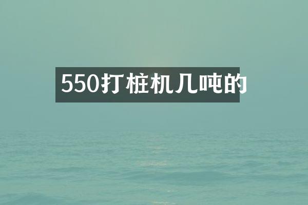 550打樁機(jī)幾噸的