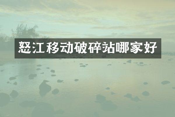 怒江移動破碎站哪家好