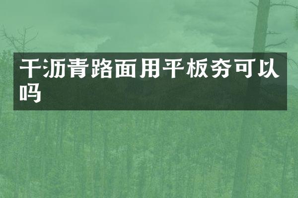 干瀝青路面用平板夯可以嗎