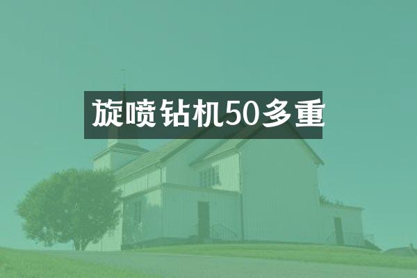 旋噴鉆機50多重