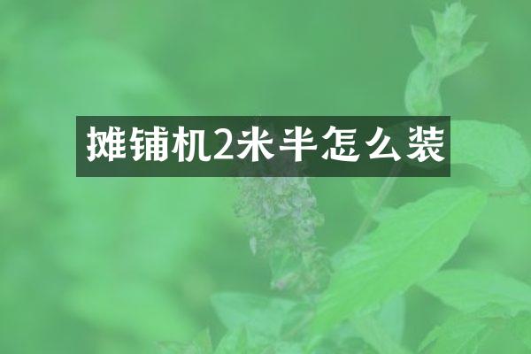 攤鋪機(jī)2米半怎么裝