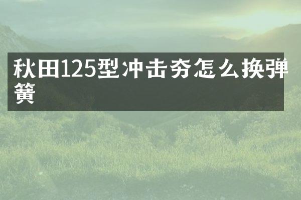 秋田125型沖擊夯怎么換彈簧