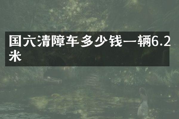 國六清障車多少錢一輛6.2米