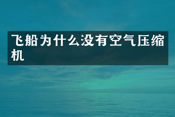 飛船為什么沒有空氣壓縮機(jī)