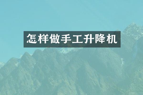 怎樣做手工升降機