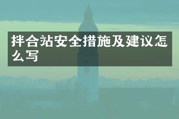 拌合站安全措施及建議怎么寫